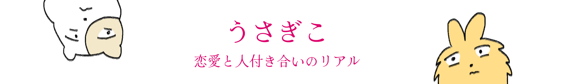 うさぎこ